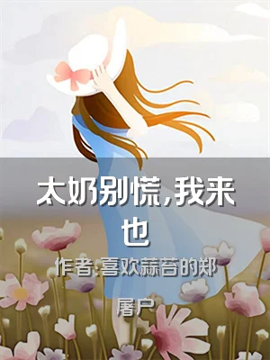 太奶别慌，我来也