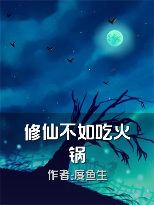 修仙不如吃火锅