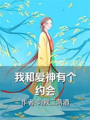 我和爱神有个约会