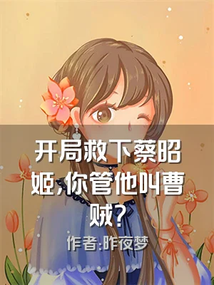 开局救下蔡昭姬，你管他叫曹贼？