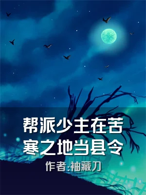 帮派少主在苦寒之地当县令