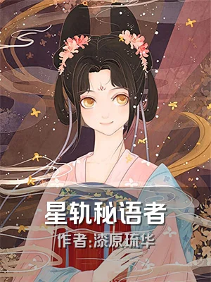 星轨秘语者