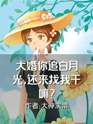 大婚你追白月光，还来找我干嘛？