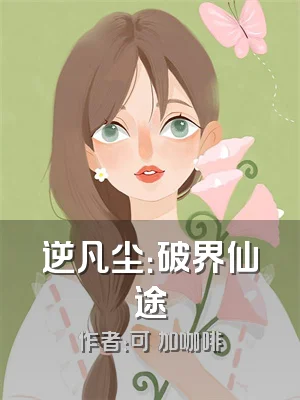 逆凡尘：破界仙途