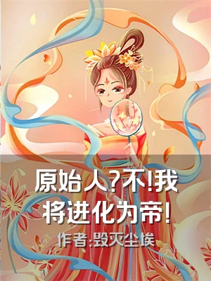 原始人？不！我将进化为帝！