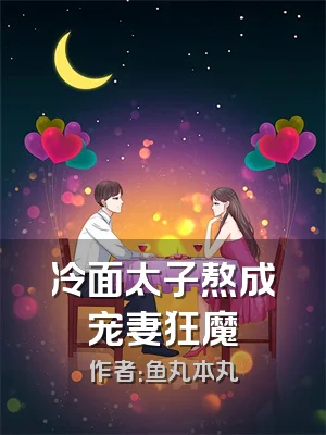 冷面太子熬成宠妻狂魔