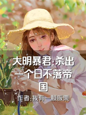 大明暴君：杀出一个日不落帝国