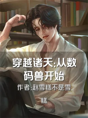 穿越诸天：从数码兽开始