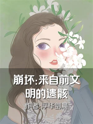 崩坏：来自前文明的遗骸