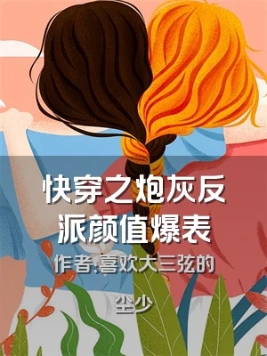 快穿之炮灰反派颜值爆表