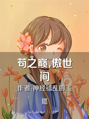 苟之巅，傲世间