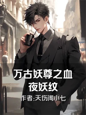 万古妖尊之血夜妖纹