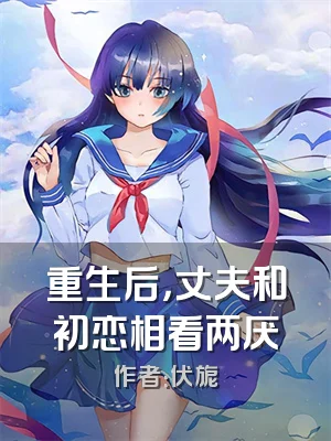 重生后，丈夫和初恋相看两厌