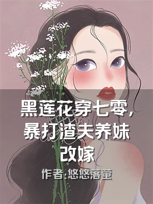 黑莲花穿七零，暴打渣夫养妹改嫁