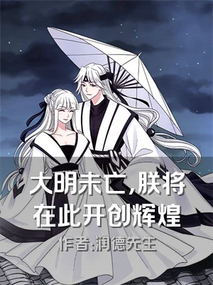 大明未亡，朕将在此开创辉煌