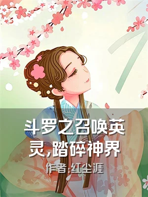 斗罗之召唤英灵，踏碎神界