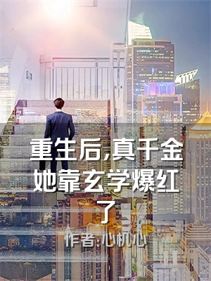 重生后，真千金她靠玄学爆红了