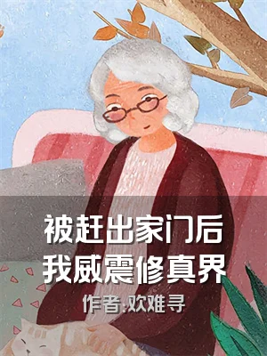 被赶出家门后我威震修真界