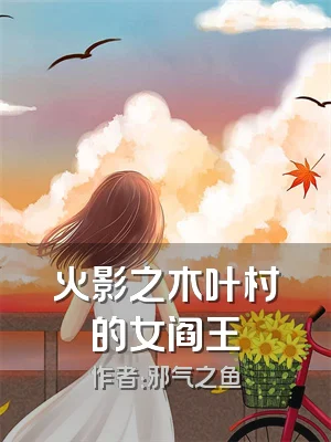 火影之木叶村的女阎王