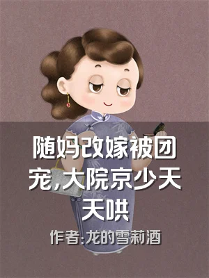 随妈改嫁被团宠，大院京少天天哄
