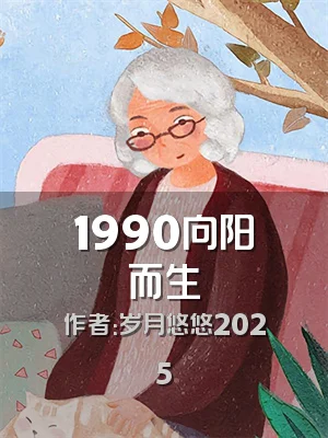 1990向阳而生