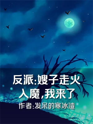 反派：嫂子走火入魔，我来了