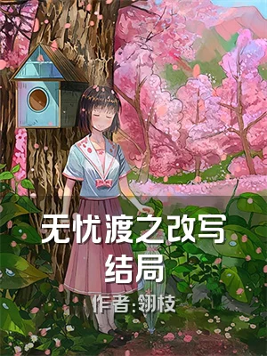 无忧渡之改写结局