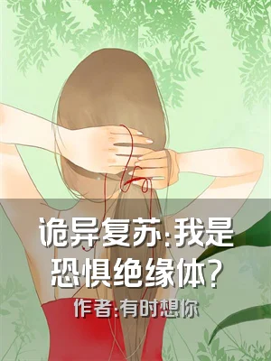 诡异复苏：我是恐惧绝缘体？