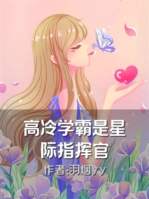 高冷学霸是星际指挥官