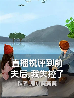直播锐评到前夫后，我失控了