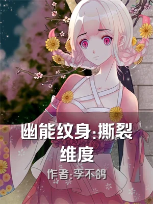 幽能纹身：撕裂维度