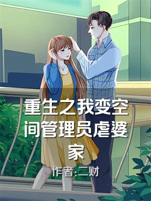 重生之我变空间管理员虐婆家