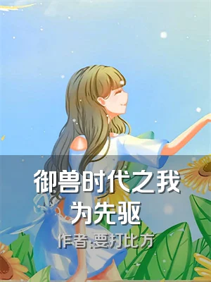 御兽时代之我为先驱