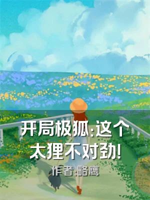 开局极狐：这个太狸不对劲！