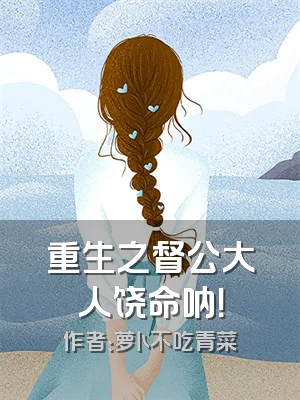重生之督公大人饶命呐！