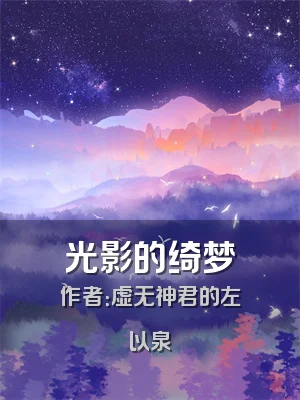 光影的绮梦