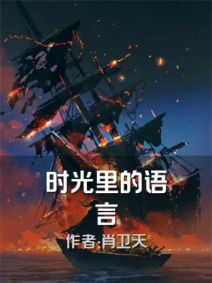 时光里的语言