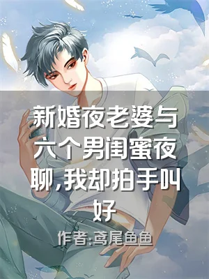 新婚夜老婆与六个男闺蜜夜聊，我却拍手叫好