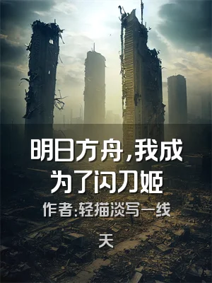 明日方舟，我成为了闪刀姬