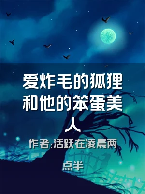 爱炸毛的狐狸和他的笨蛋美人