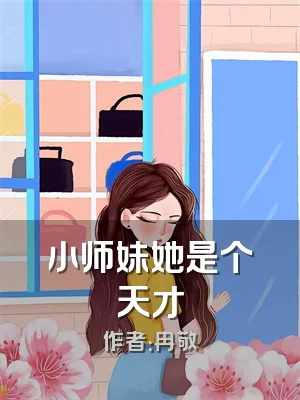 小师妹她是个天才
