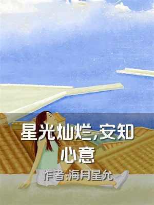 星光灿烂，安知心意