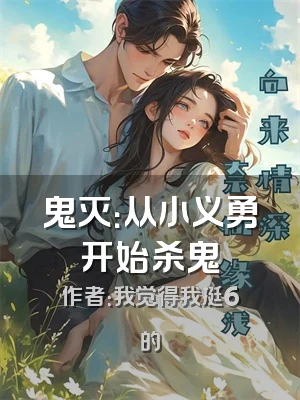 鬼灭：从小义勇开始杀鬼