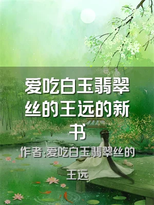 爱吃白玉翡翠丝的王远的新书