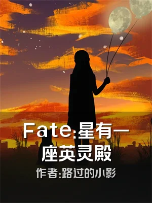 Fate：星有一座英灵殿