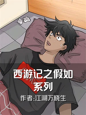 西游记之假如系列