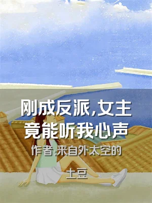 刚成反派，女主竟能听我心声