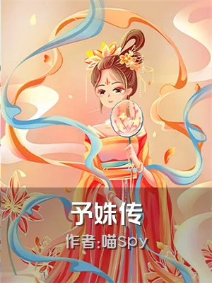 予姝传