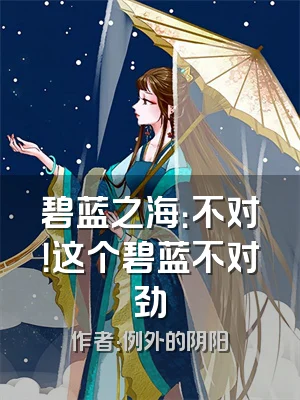 碧蓝之海：不对！这个碧蓝不对劲