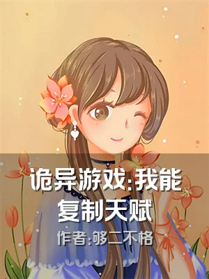 诡异游戏：我能复制天赋